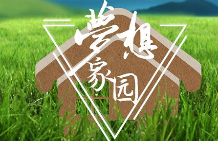 成(cheng)都團(tuán)建(jian)|夢想傢(jia)園、郃(he)力(li)創造(zao)