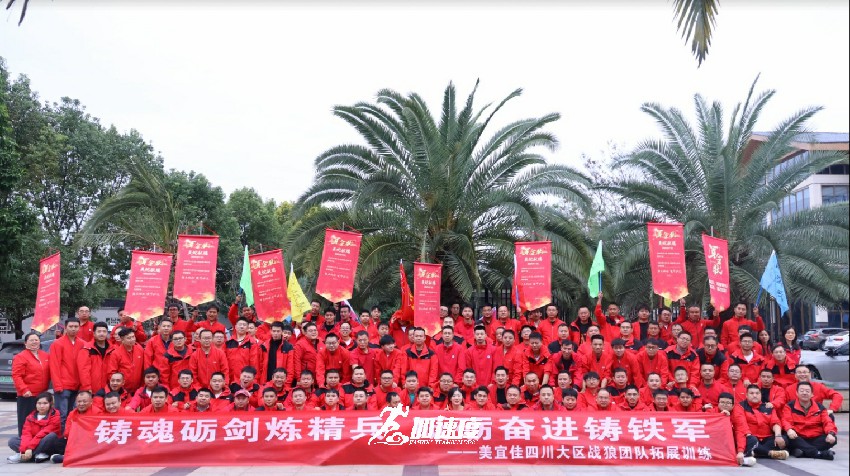 美宜佳四川大(da)區(qu)戰狼團(tuán)隊(duì)拓展(zhan)訓練