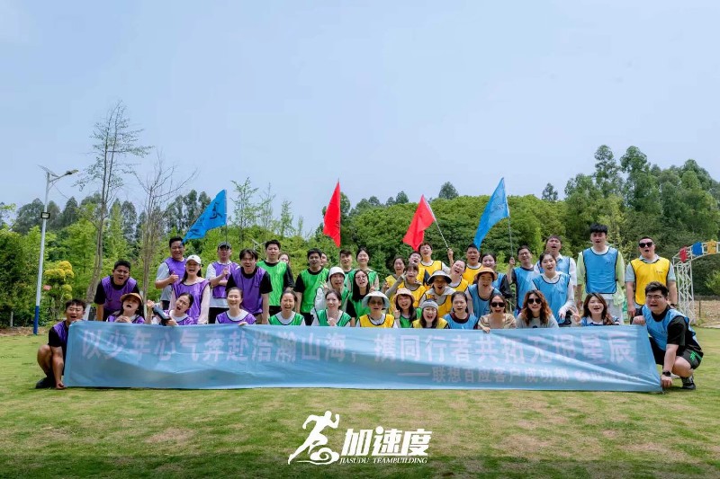 聯(lian)想百(bai)應客戶(hu)成(cheng)功部(bu)團(tuán)建(jian)活動(dòng)